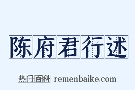 陈府君行述是什么意思的图片